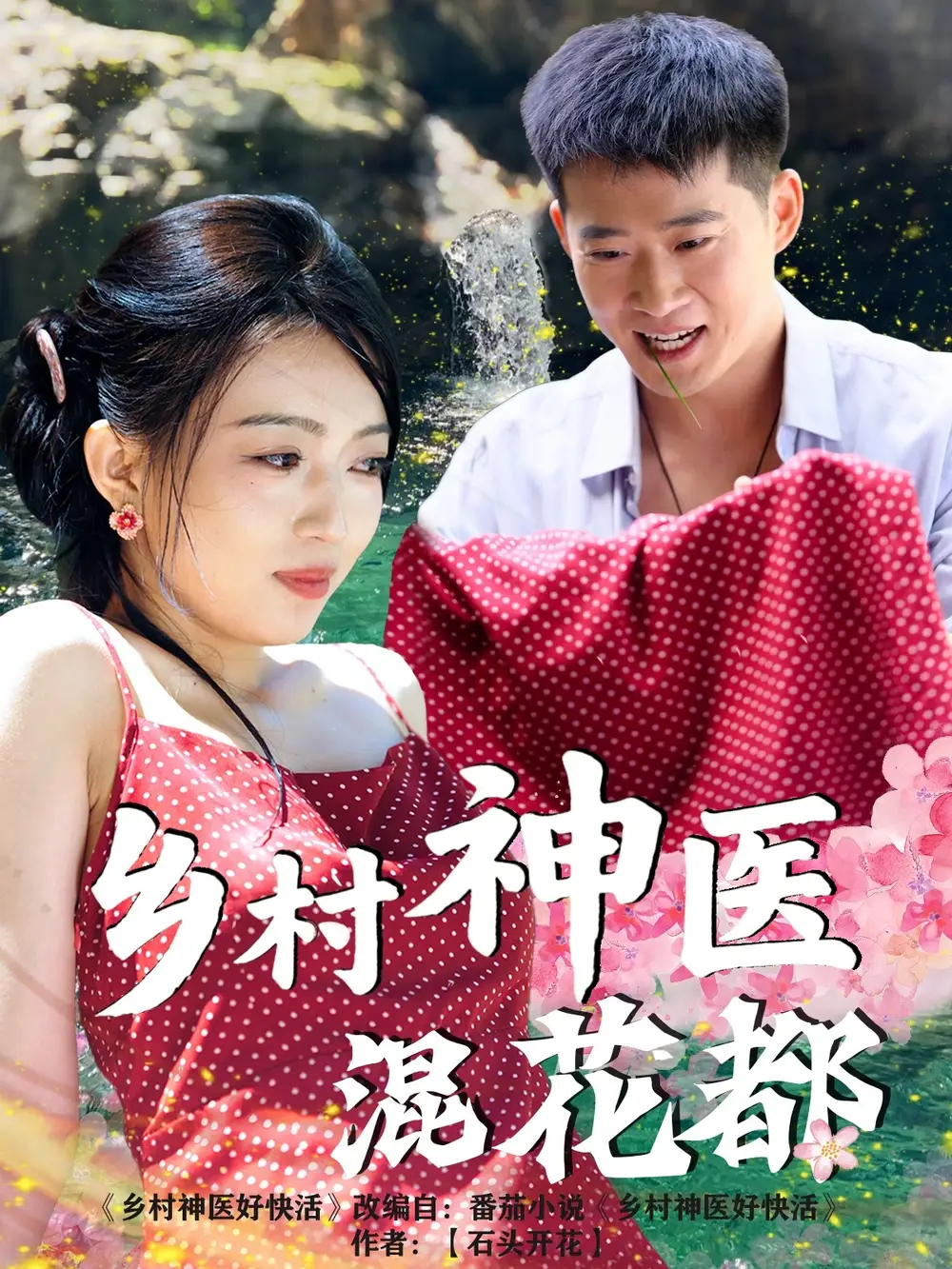 《鄉(xiāng)村神醫(yī)混花都(82集)》全集免費觀看
