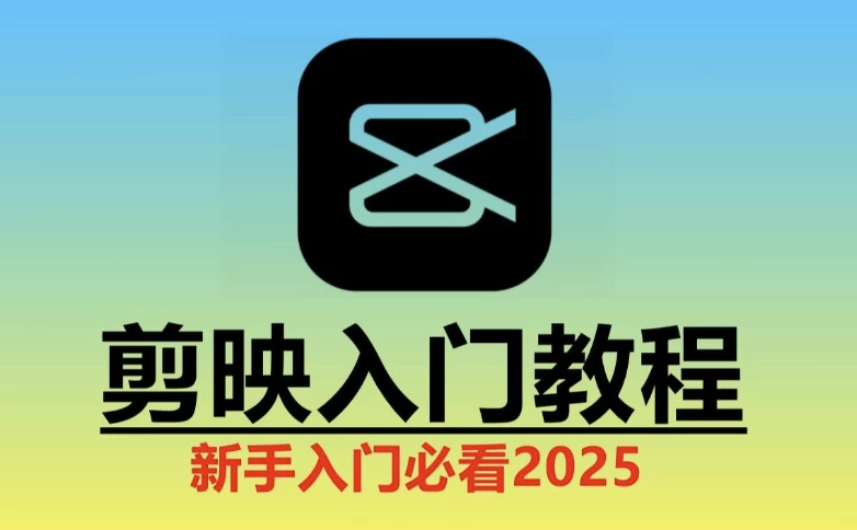 2025剪映實操教程《剪映教學：從入門到精通實操教程》【4G】