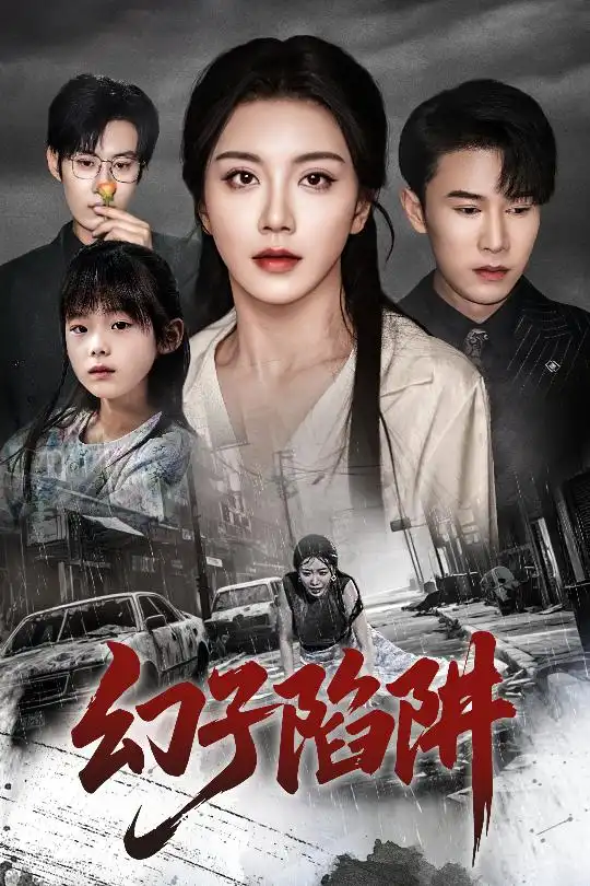 《幻子陷阱(45集)陈伟华&常欣》全集免费观看