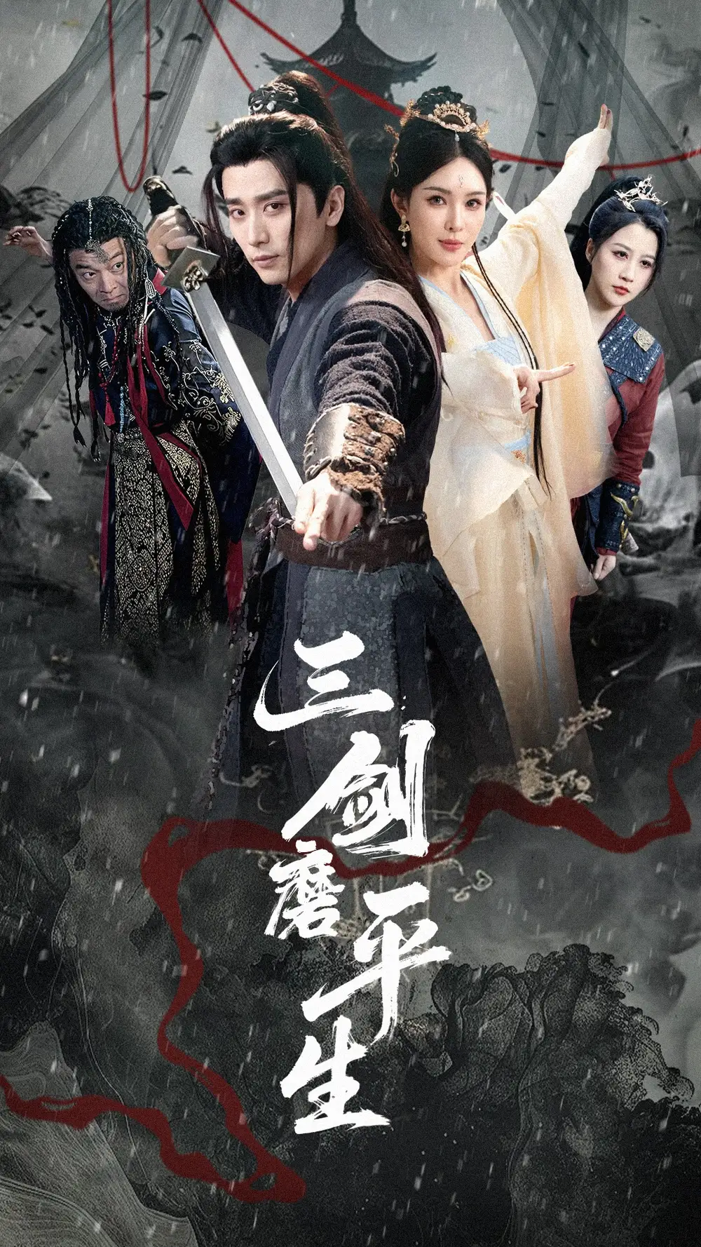 《三劍磨平生(70集)梁思佳&梅洋》全集免費(fèi)觀看