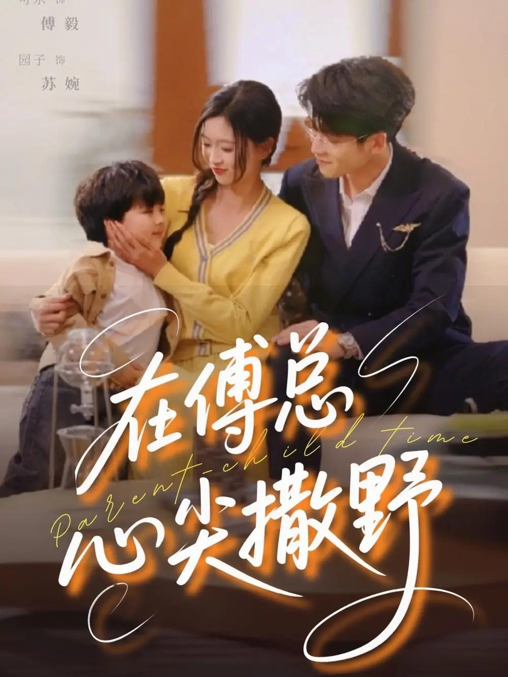 《在傅总心尖撒野(69集)》全集免费观看