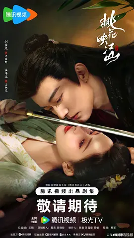 桃花映江山 [2025][更03]