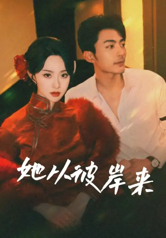 《她從彼岸來(lái)&她從地獄來(lái)(62集)》全集免費(fèi)觀看