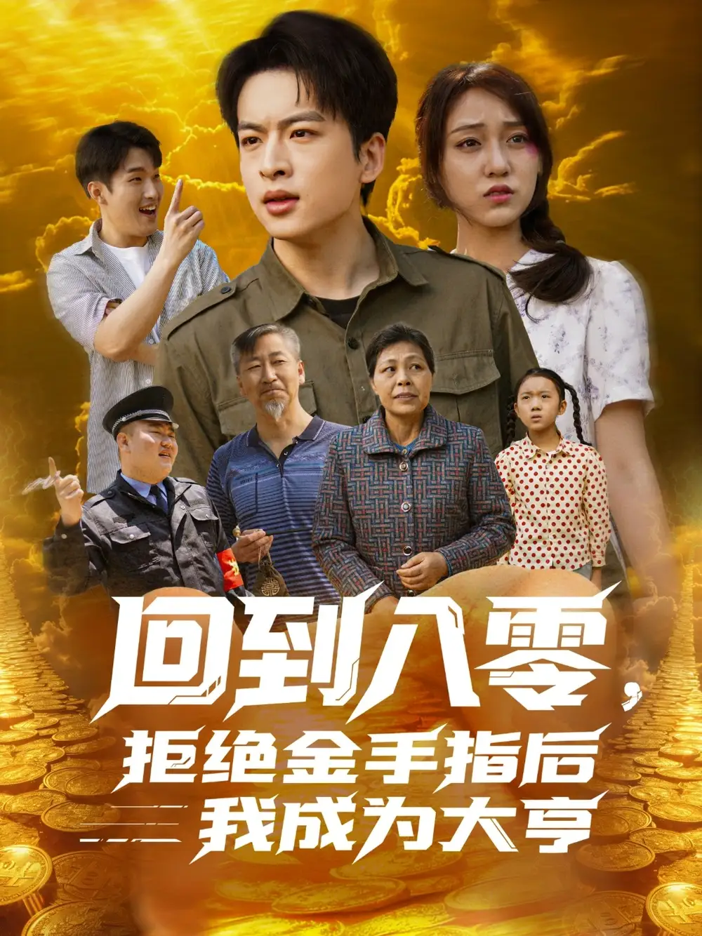 《回到八零拒绝金手指后我成为大亨(94集)》全集免费观看
