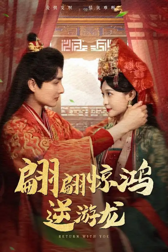 《翩翩惊鸿逆游龙(60集)汤泽鸿&林玲》全集免费观看