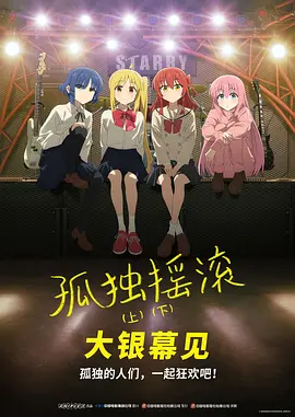 孤獨(dú)搖滾(下) [2024][8.4分]