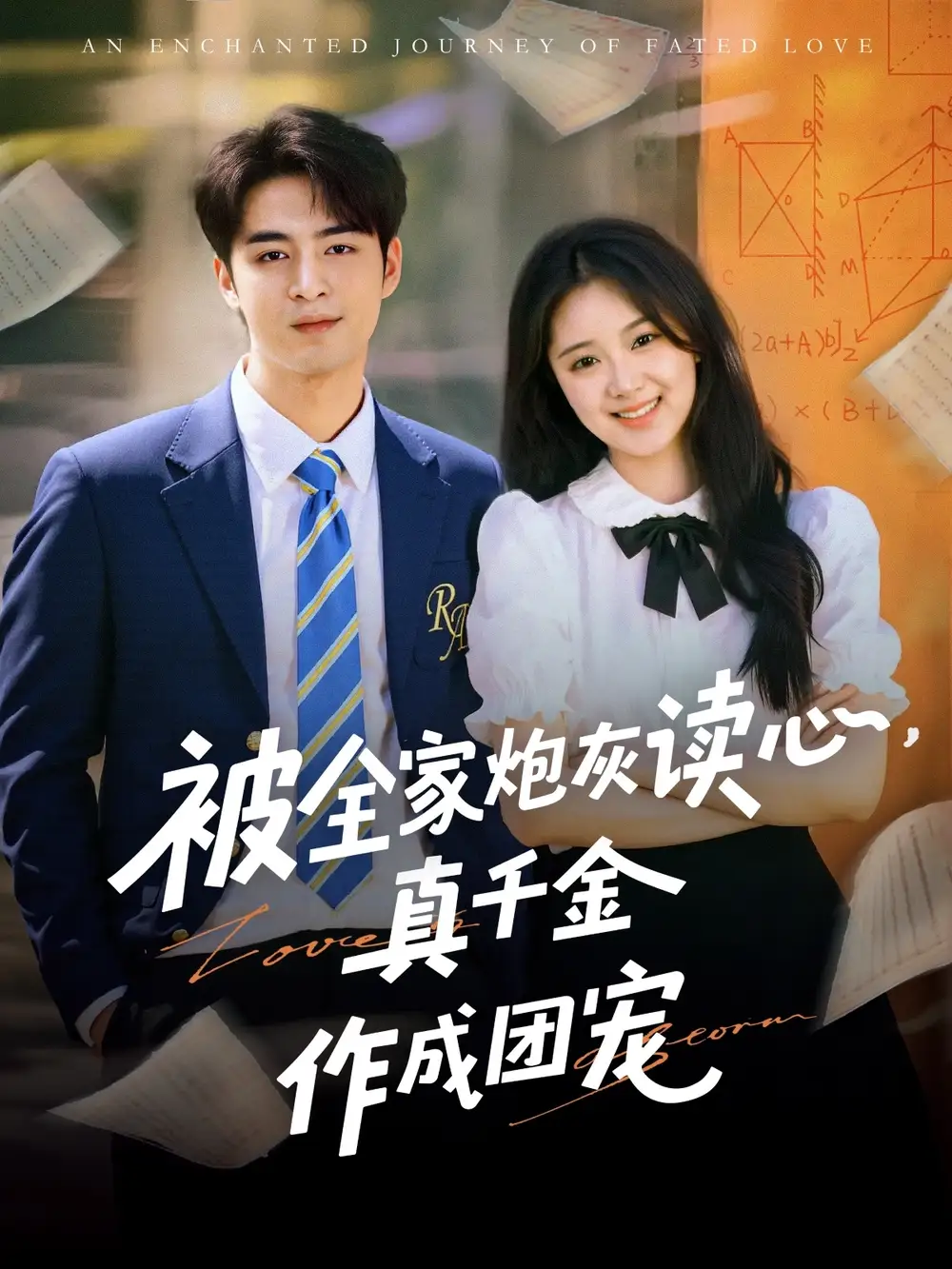 《被全家炮灰读心真千金作成团宠(79集)李启歌&曹妃妃》全集免费观看