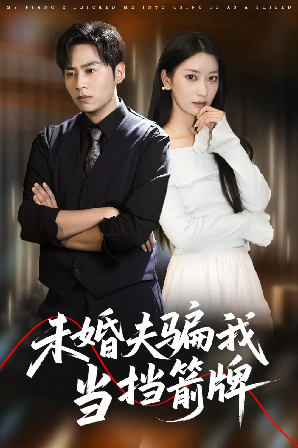 《未婚夫騙我當(dāng)擋箭牌(60集)》全集免費觀看