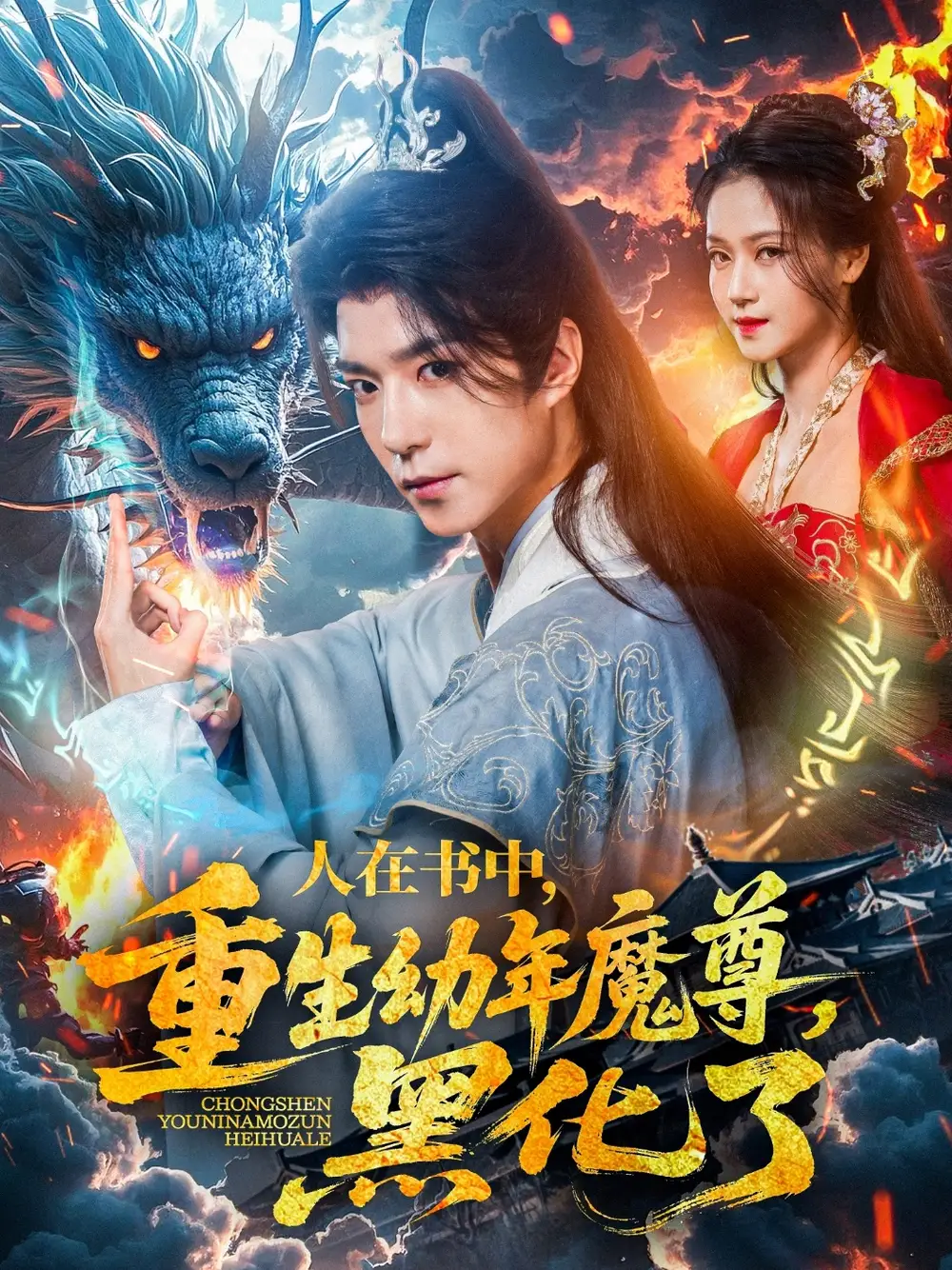 《人在书中重生幼年魔尊黑化了(77集)》全集免费观看