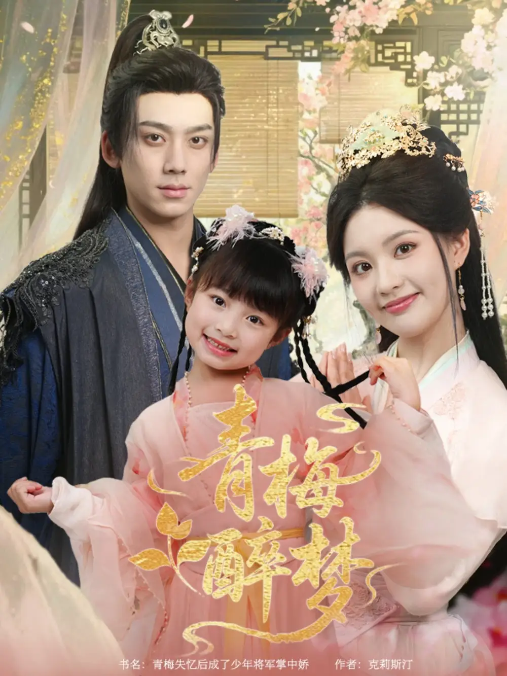 《青梅醉梦(72集)》全集免费观看