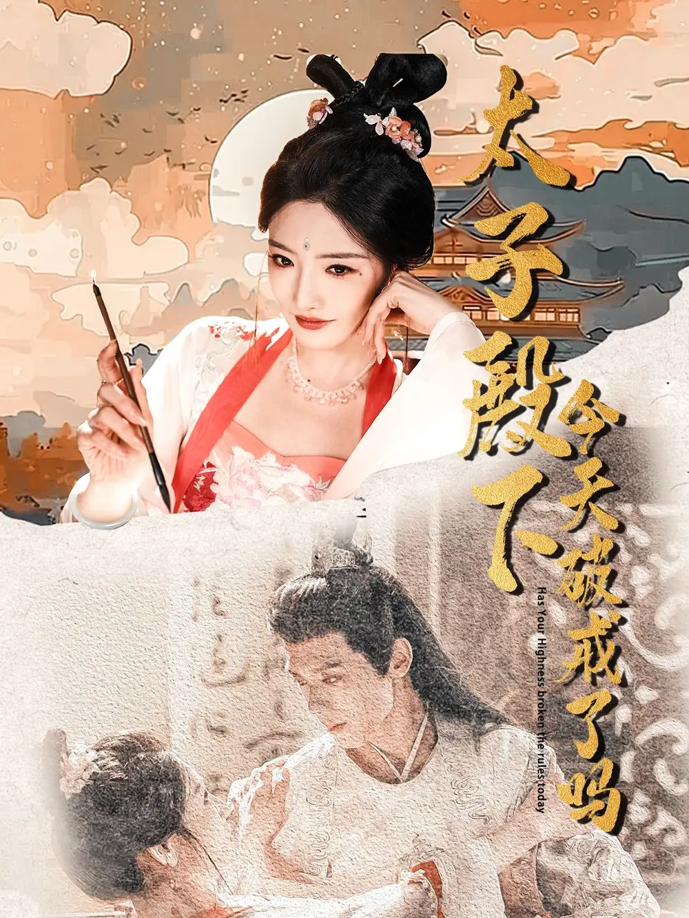 《太子殿下今天破戒了嗎(75集)》全集免費(fèi)觀看