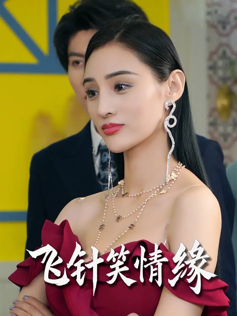 《飞针笑情缘(79集)吴春怡&王子林》全集免费观看