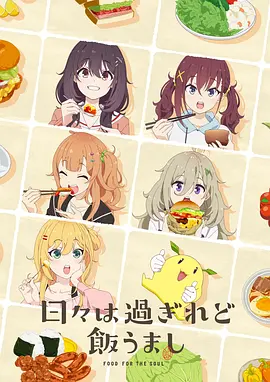 時(shí)光流逝，飯菜依舊美味 [2025][8.4分][更11]