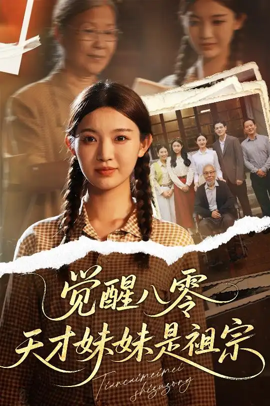 《觉醒八零天才妹妹是祖宗(60集)戚羽佳&陈寻秋》全集免费观看