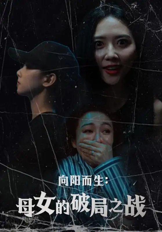 《向阳而生母女的破局之战(35集)陈益楠&雷玉孟》全集免费观看