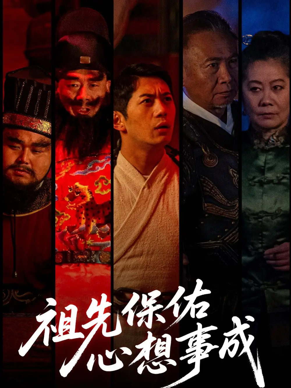 《祖先保佑心想事成(59集)》全集免费观看