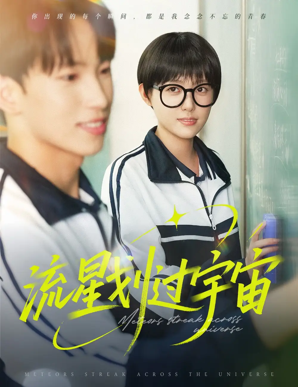 《流星划过宇宙(70集)四一》全集免费观看