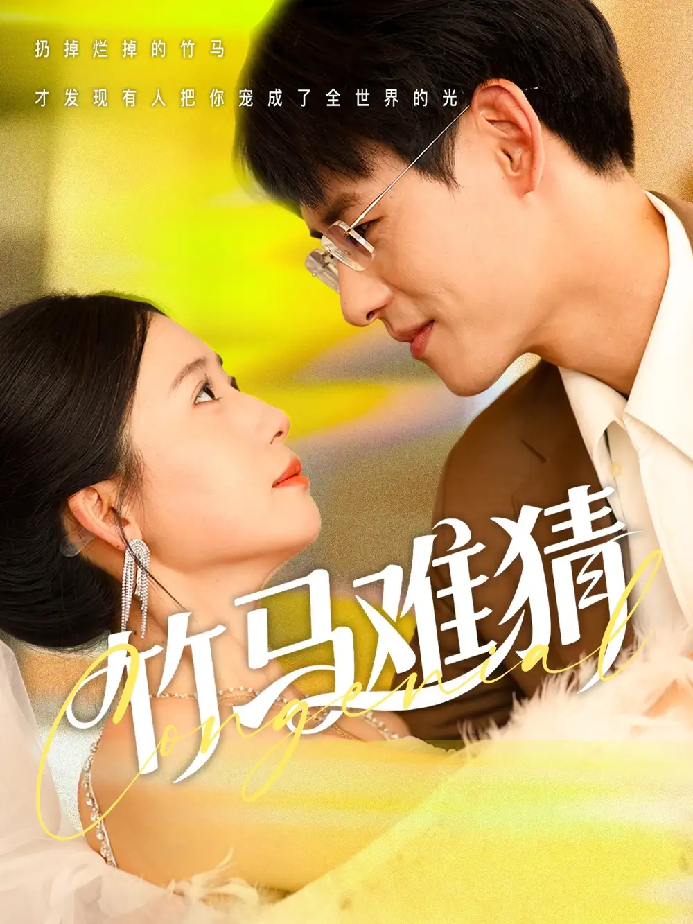 《竹马难猜(81集)》全集免费观看