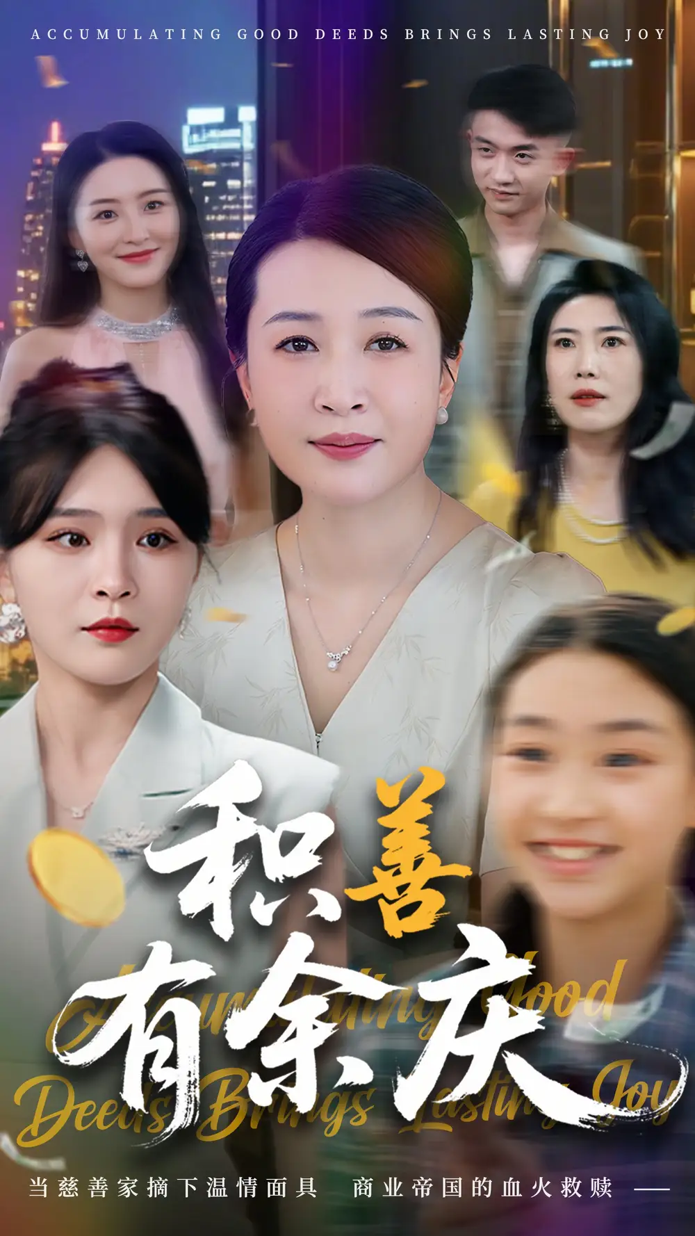 《積善有余慶(69集)楊曉彤&楊妍》全集免費(fèi)觀看