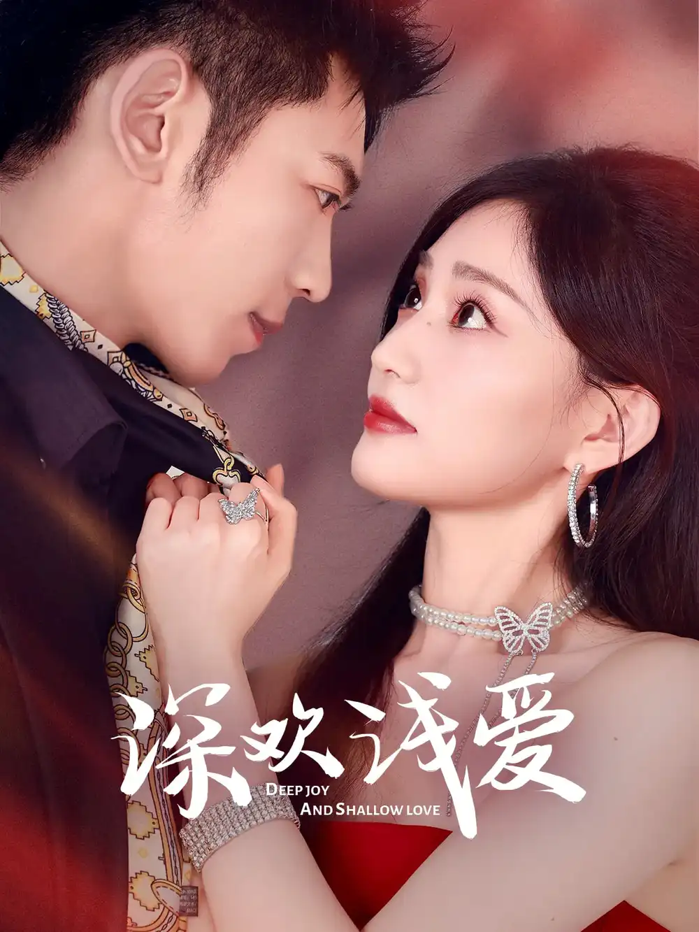 《深欢浅爱(80集)李泉成&张婉芳》全集免费观看