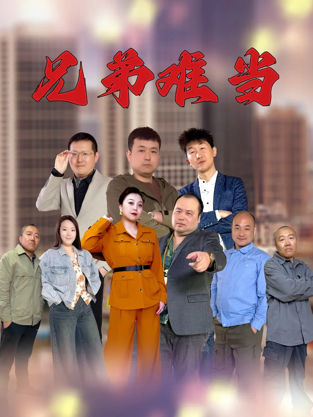 《兄弟難當(dāng)(25集)》全集免費(fèi)觀看