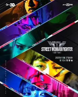 世界街頭女斗士3 [2025][6.8分][更04]