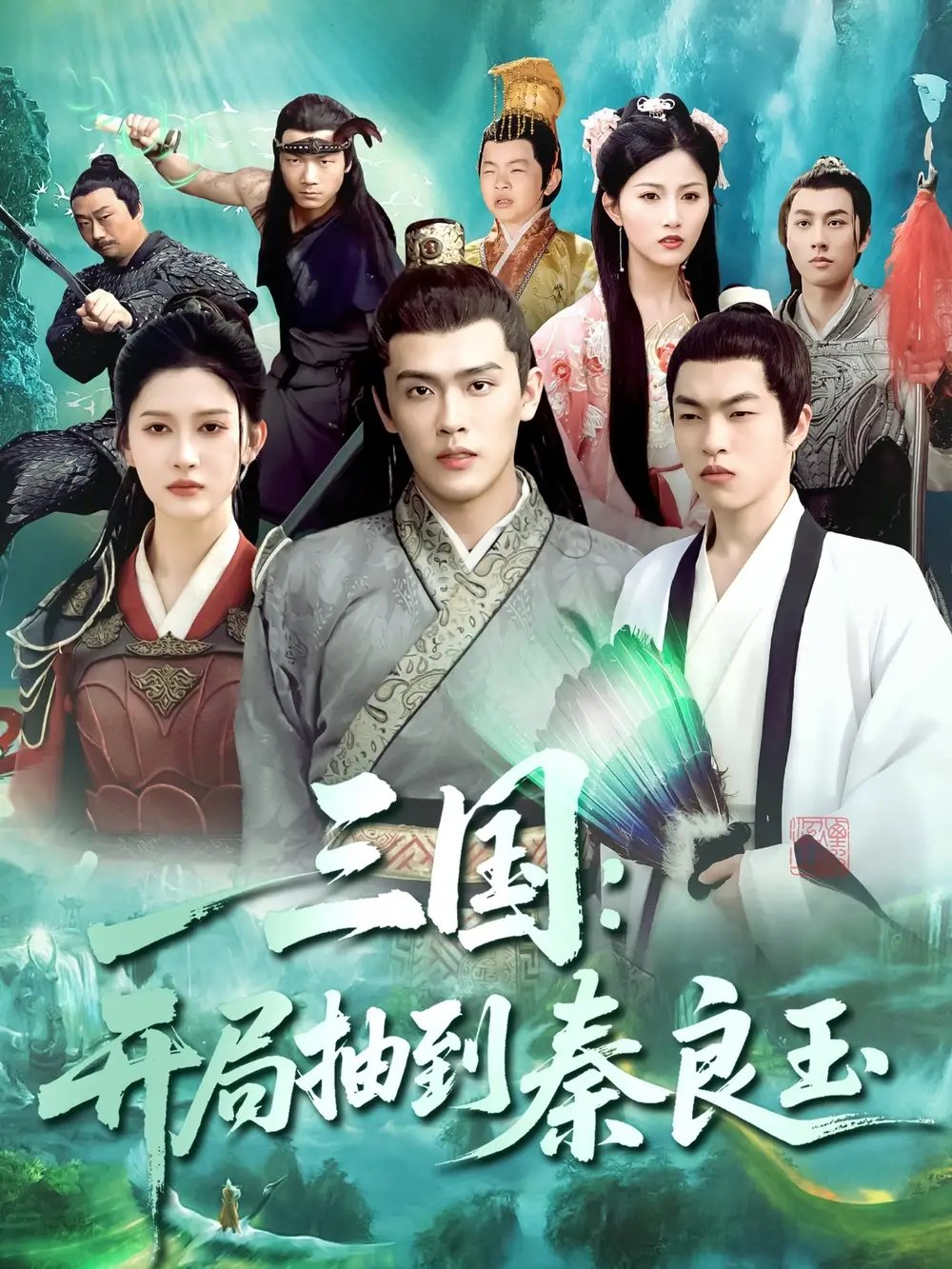 《三国开局抽到秦良玉(128集)》全集免费观看