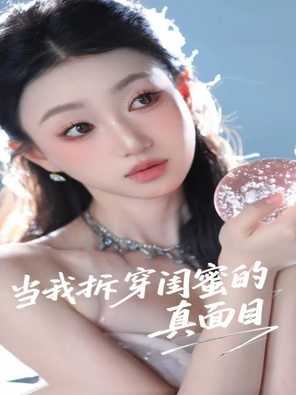 《当我拆穿闺蜜的真面目(60集)》全集免费观看