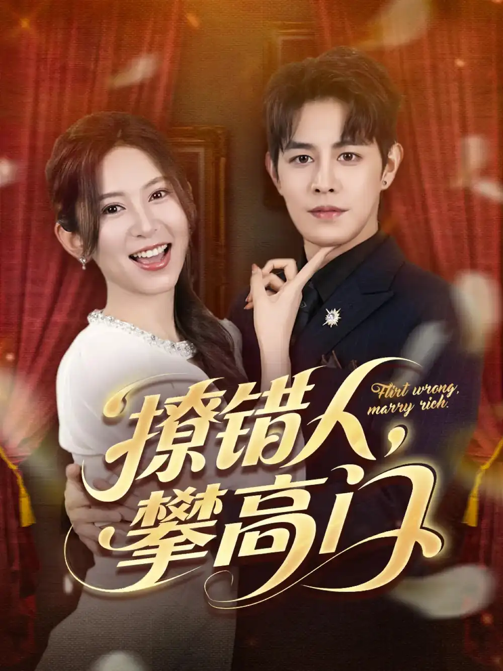 《撩錯人攀高門(73集)》全集免費觀看