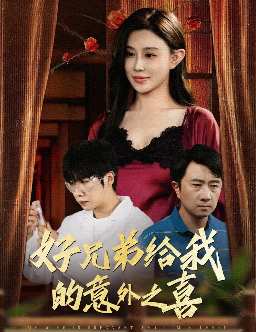 《好兄弟给我的意外之喜$妻子有喜后我懵了(57集)》全集免费观看
