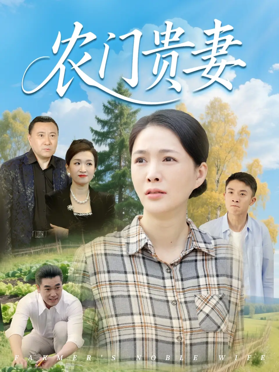 《农门贵妻(68集)潘彦妃&梁小陌》全集免费观看