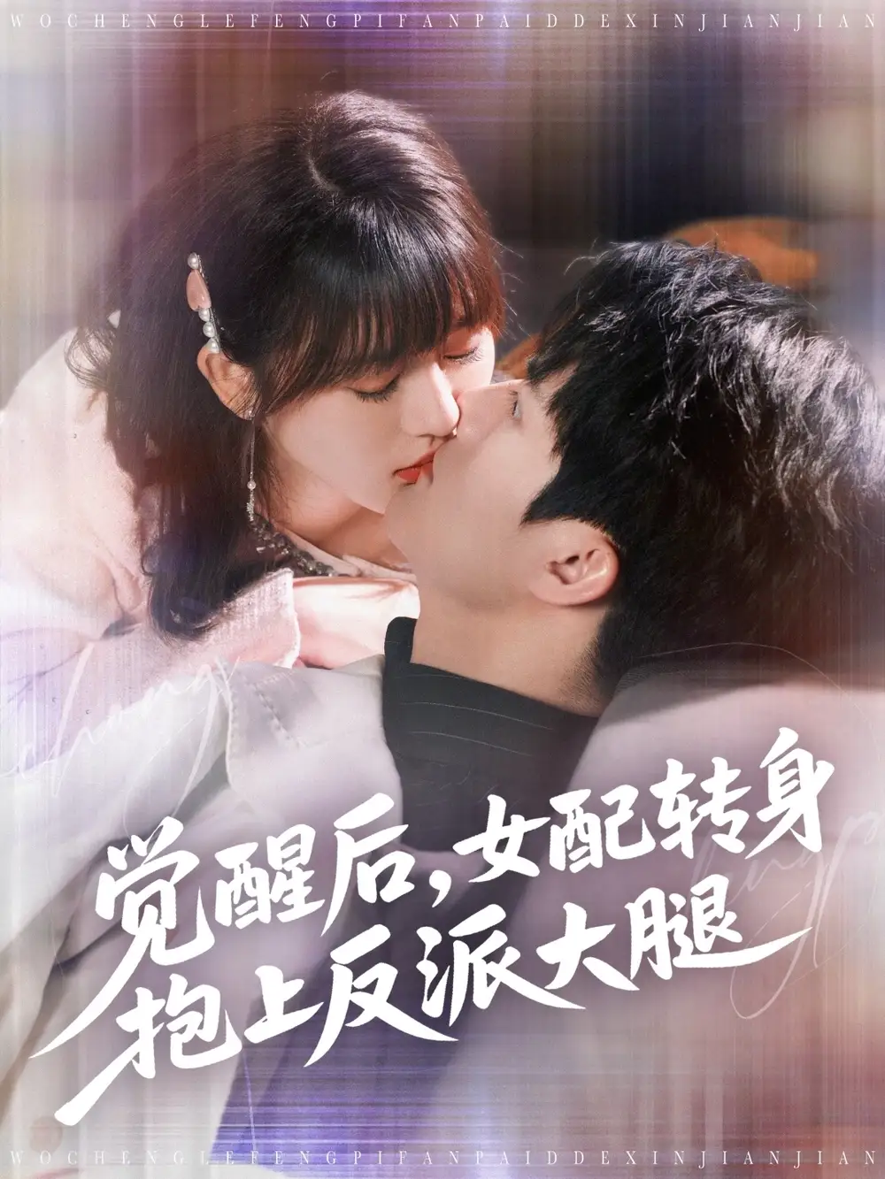 《覺(jué)醒后女配轉(zhuǎn)身抱上反派大腿(80集)徐蘭迪&雷藝昊》全集免費(fèi)觀看