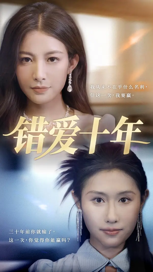 《錯愛十年(58集)吳子明&欒可昕》全集免費觀看