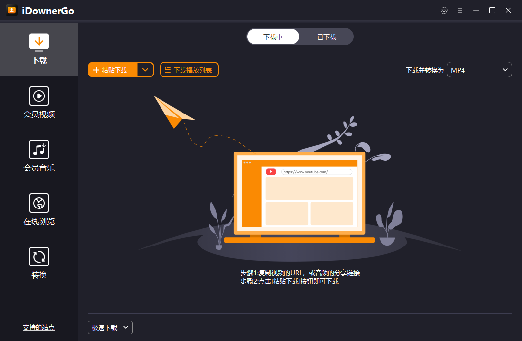 流媒體網(wǎng)絡(luò)視頻下載工具 | iDownerGo v10.2.5 中文綠色版