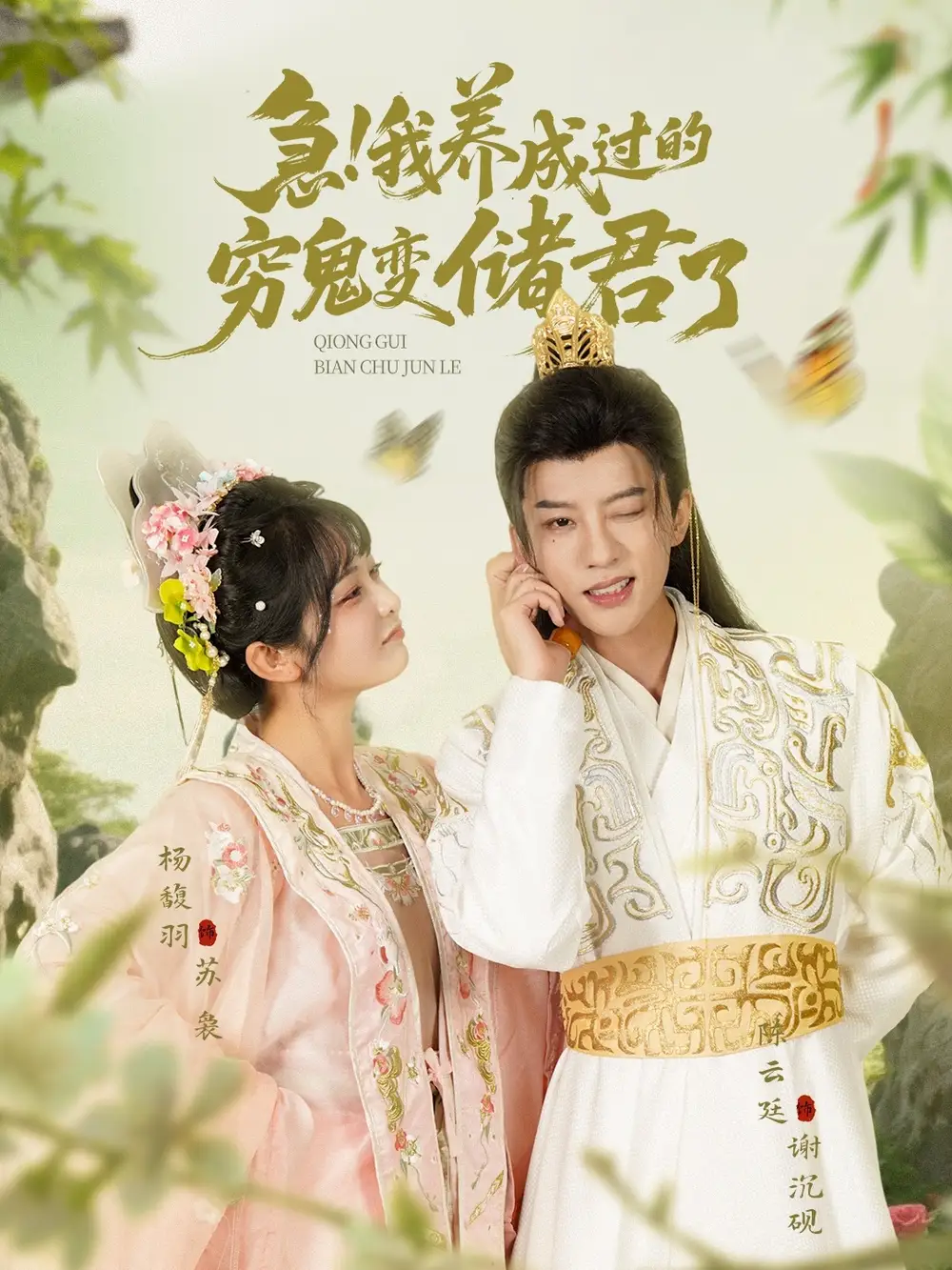《急我养成过的穷鬼变储君了(87集)》全集免费观看