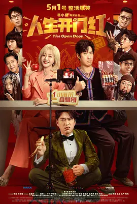 人生開門紅 [2025][6.4分]