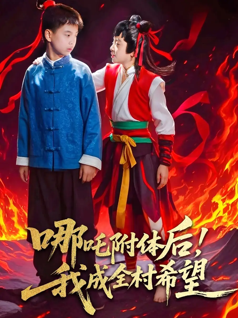 《哪吒附体后我成全村的希望(53集)》全集免费观看