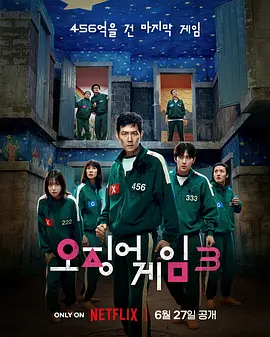 魷魚游戲第三季 [2025]