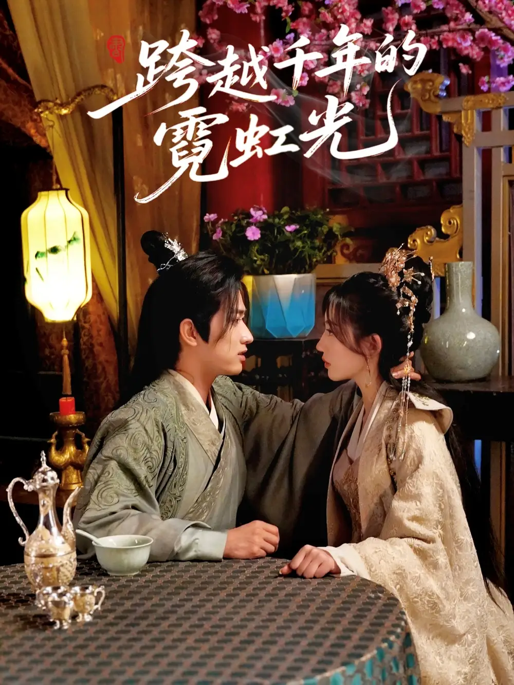 《跨越千年的霓虹光(59集)余戬&王冰星》全集免费观看