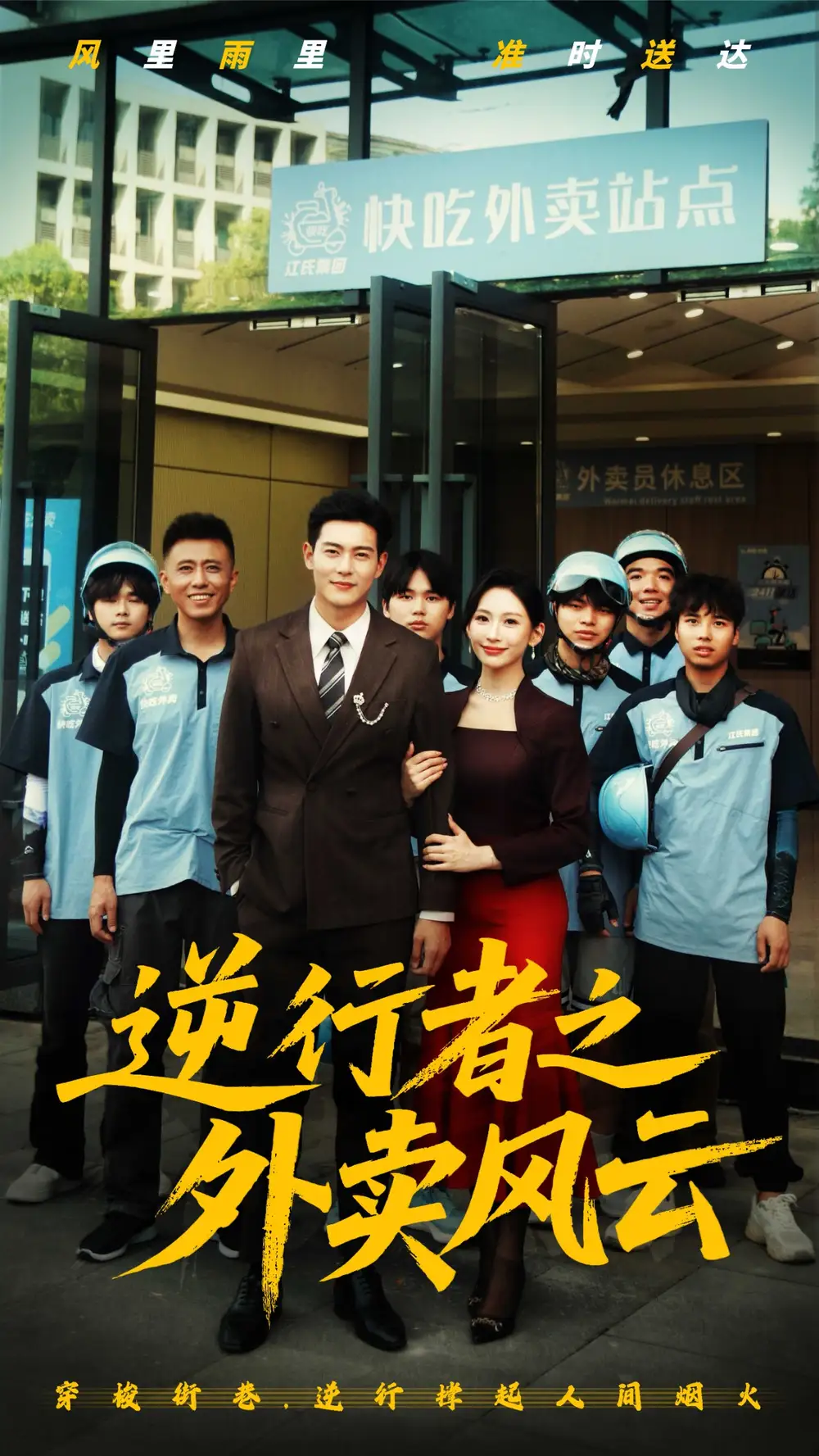 《逆行者之外卖风云(56集)》全集免费观看