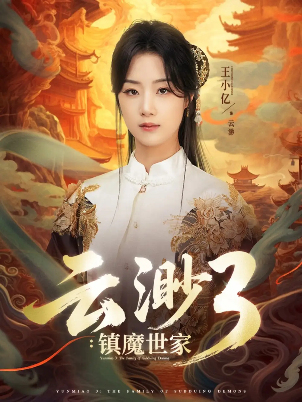 《云渺3鎮(zhèn)魔世家(77集》全集免費觀看