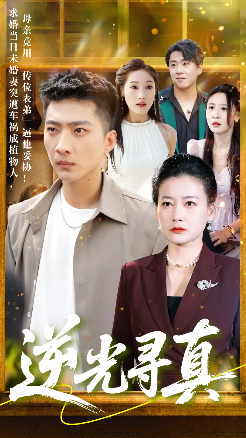 《逆光寻真(66集)》全集免费观看