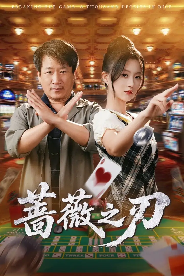 《蔷薇之刃(60集)蒲雨童&李长志》全集免费观看