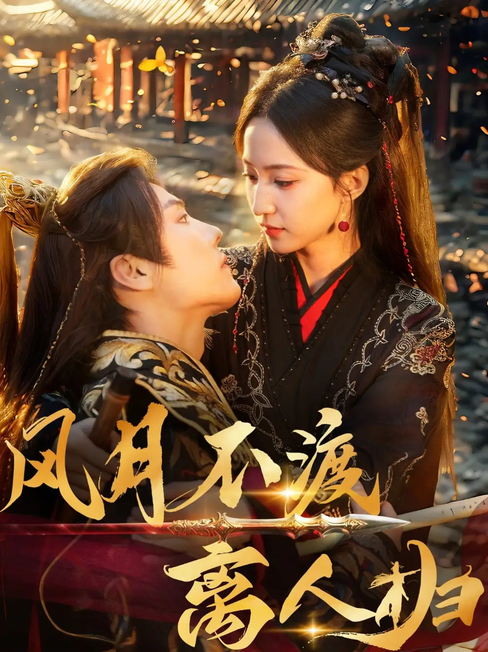 《风月不渡离人归(63集)》全集免费观看