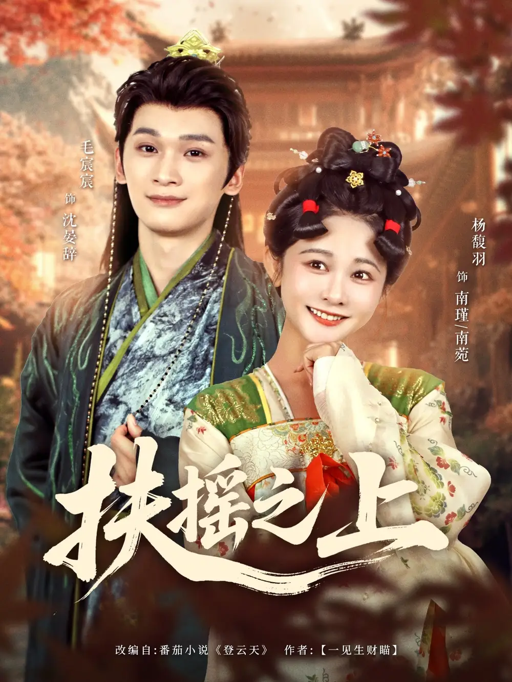 《扶摇之上(79集)》全集免费观看