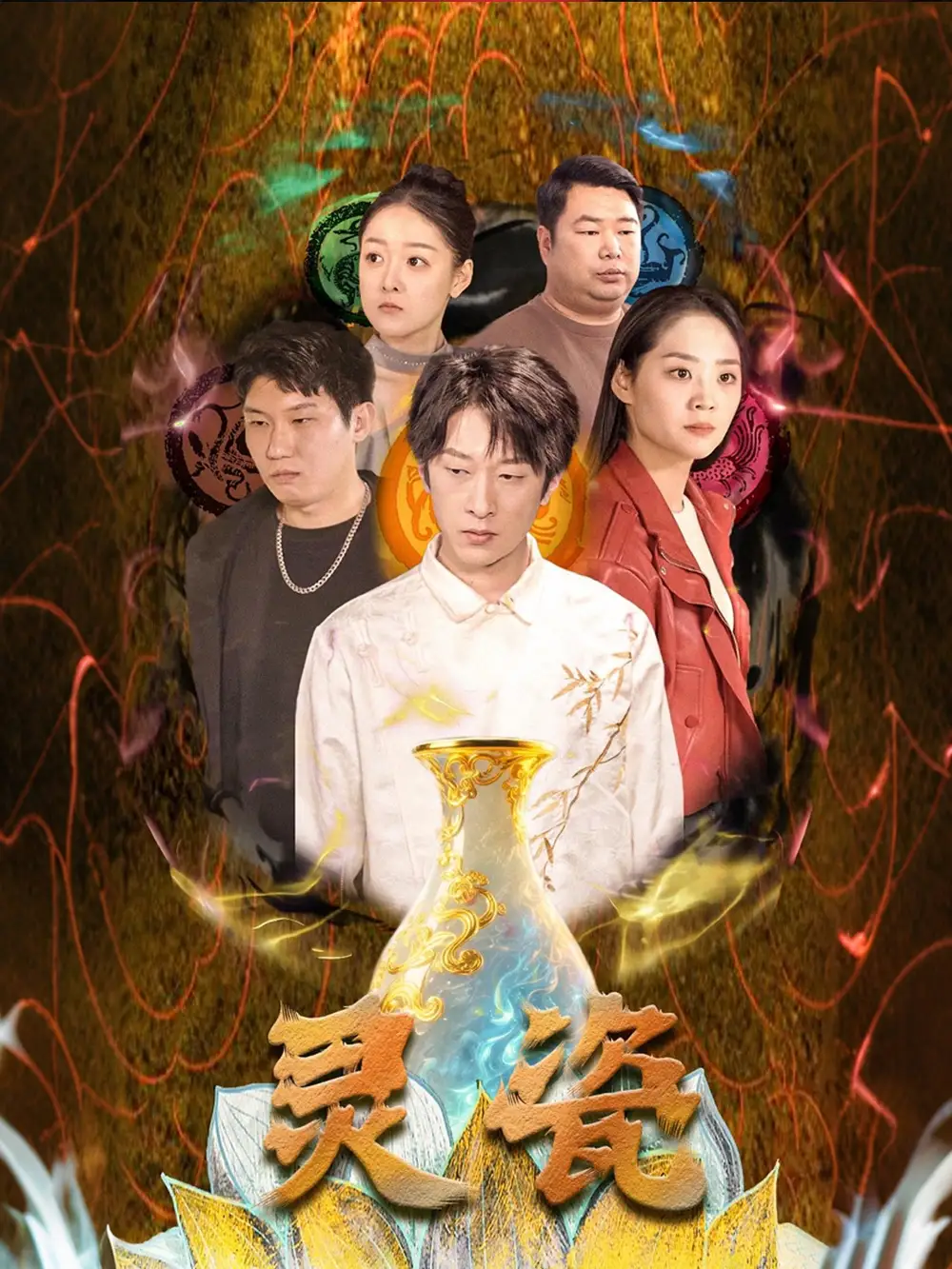 《靈瓷(30集)宋宇欣》全集免費(fèi)觀看