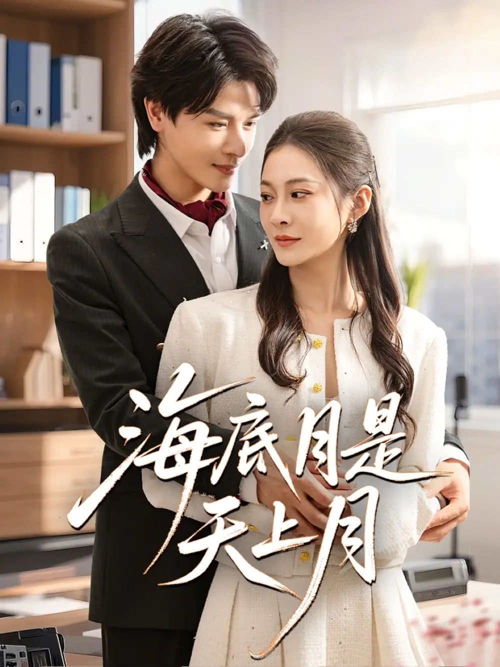《海底月是天上月(61集)李彬航&宋雯娟》全集免费观看