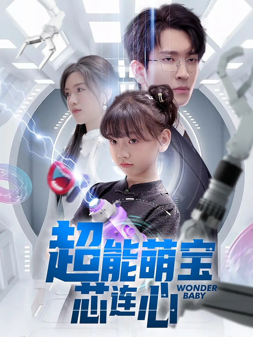 《超能萌宝芯连心(60集)》全集免费观看