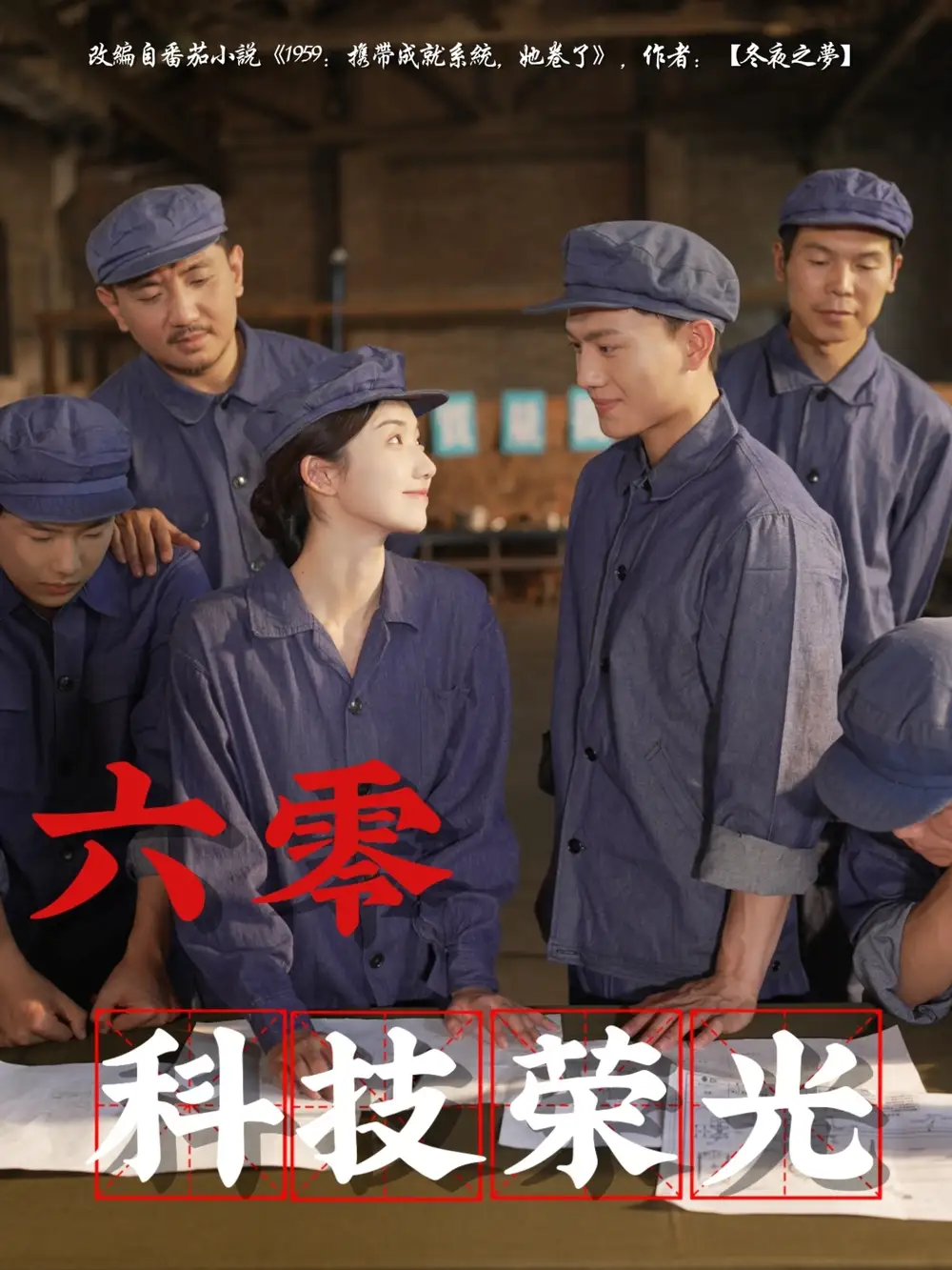 《六零科技荣光(110集)王彬茗&张晓宇》全集免费观看