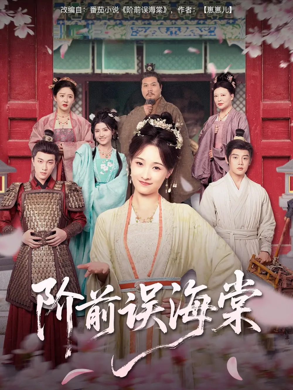 《階前誤海棠(60集)陳梓陽(yáng)&劉奕靈》全集免費(fèi)觀看